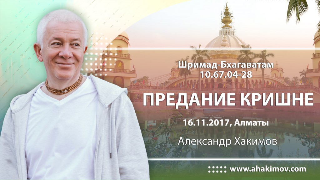 2017.11.16, Алматы, Шримад-Бхагаватам 10.67.04-28, Предание Кришне