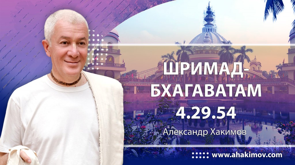 Шримад-Бхагаватам 4.29.54