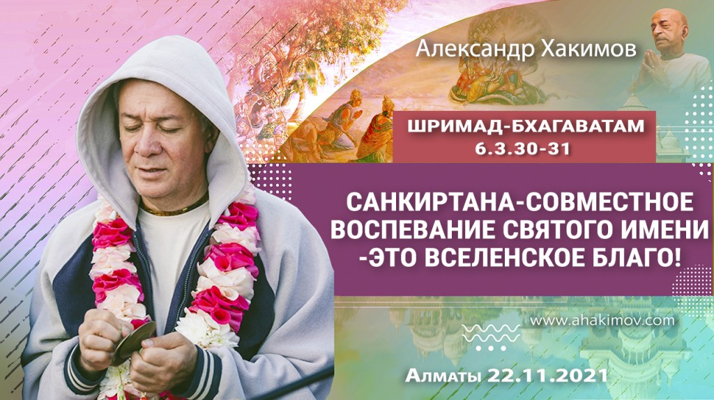 2021.11.22, Алматы, Шримад-Бхагаватам 6.3.30-31, Санкиртана – совместное воспевание Святого Имени – это вселенское благо!