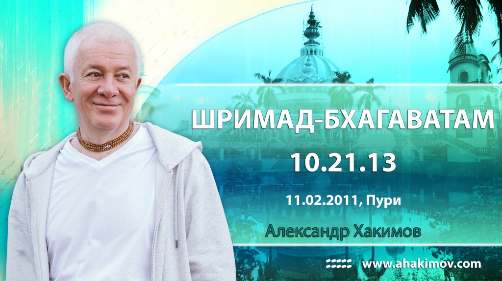 Шримад-Бхагаватам 10.21.13