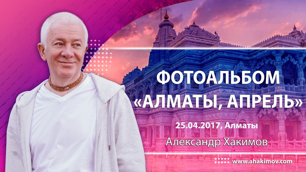 2017 Алматы, апрель