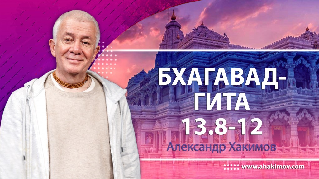 Бхагавад-гита 13.8-13.12 