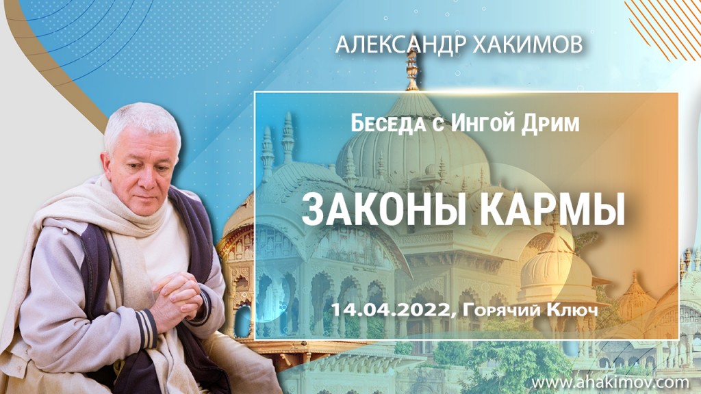 2022.04.14, Горячий Ключ, Беседа с Ингой Дрим, Законы кармы