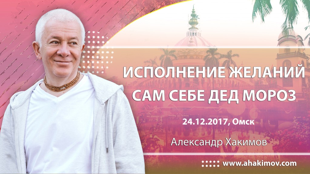 2017.12.24, Омск, Исполнение желаний. Сам себе Дед Мороз