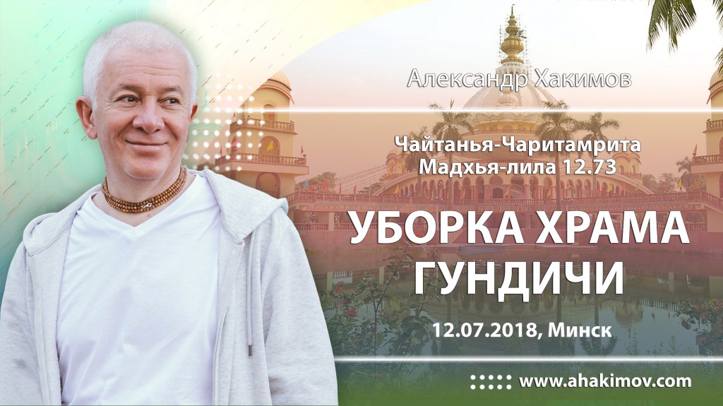 2018.07.12, Минск, Гуру-крипа, Шри Чайтанья-Чаритамрита, Мадхья-Лила 12.73, Уборка храма Гундичи