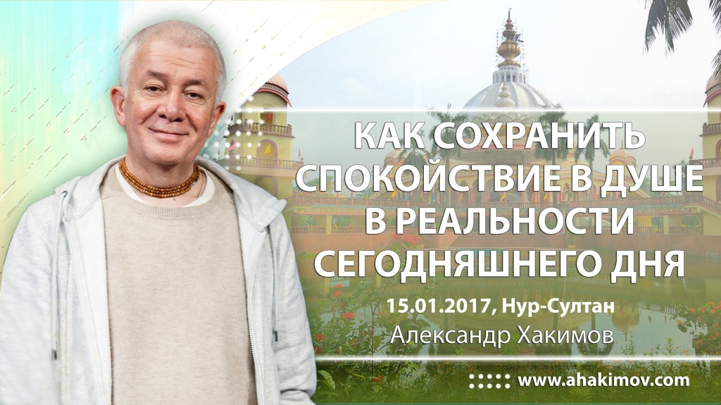 2017.01.15, Астана, Как сохранить спокойствие в Душе в реальности сегодняшнего дня