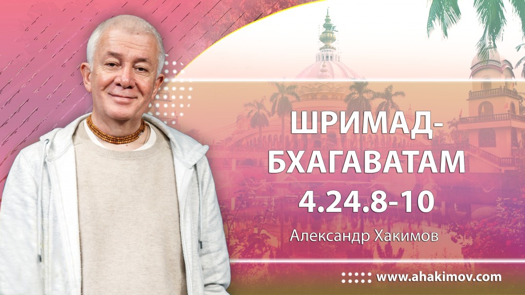 Шримад-Бхагаватам 4.24.8-10