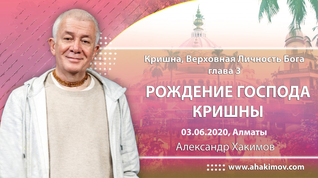 2020.06.03, Алматы, Кришна. Верховная Личность Бога, Глава 3, Рождение Господа Кришны