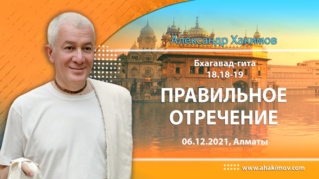 2021.01.06, Алматы, Вебинар для тех, кто купил "Бхагавад-гиту как она есть", Часть 47, Бхагавад-гита 18.18-19, Правильное отречение