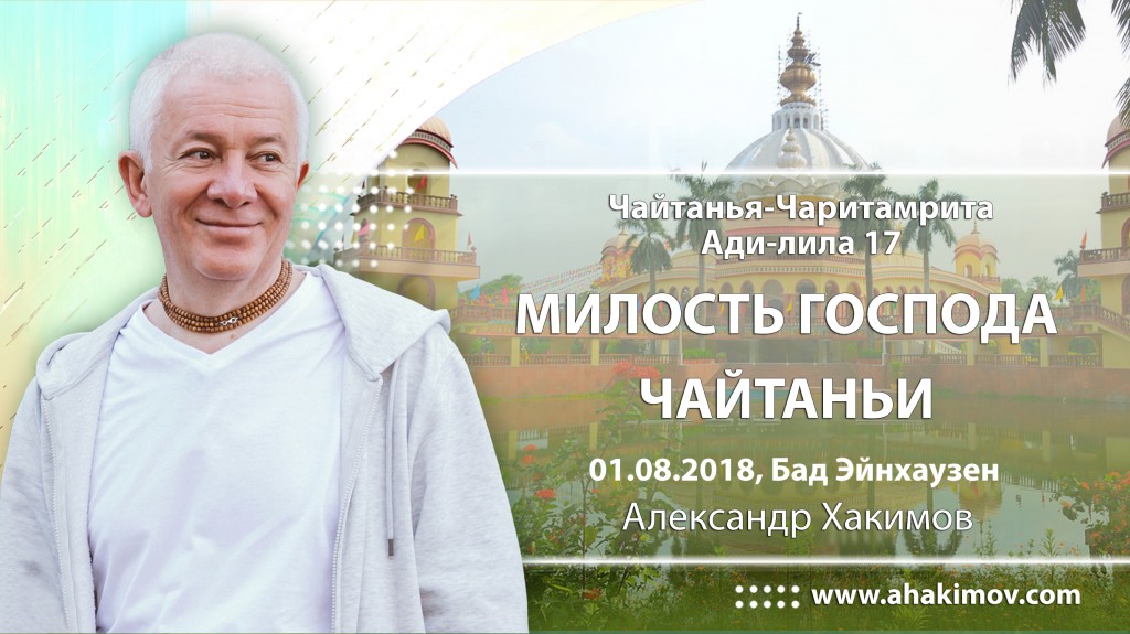 2018.08.01, Германия, Бад-Ойенхаузен, Шри Чайтанья-Чаритамрита, Ади-лила, гл. 17, Милость Господа Чайтаньи