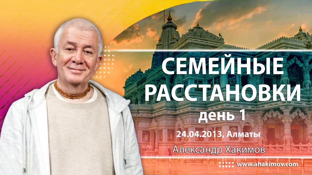 2013.04.24, Алматы, Семейные расстановки, день 1