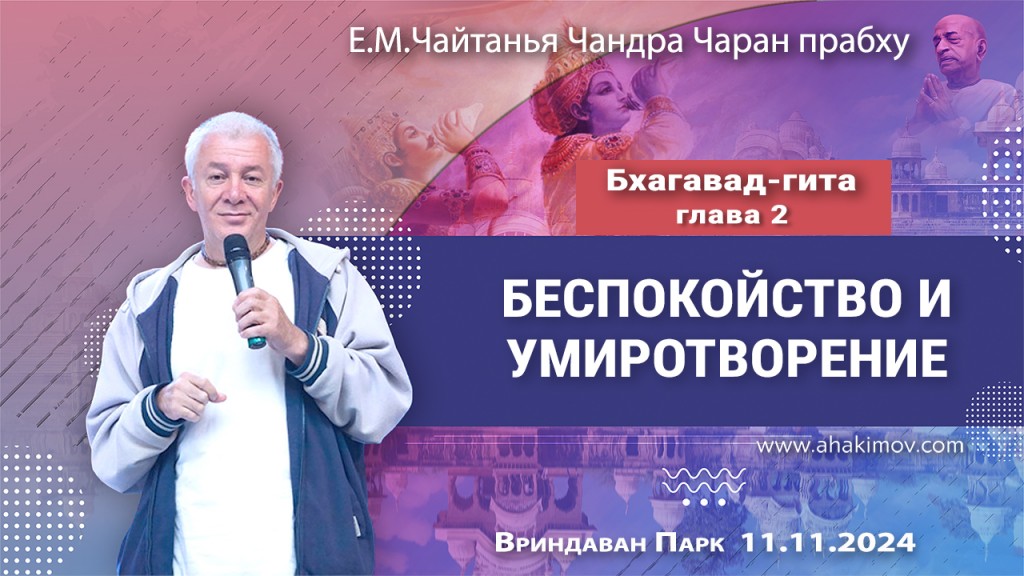 2024.11.11, Вриндаван Парк. Бхагавад-гита, Глава 2, Беспокойство и умиротворение