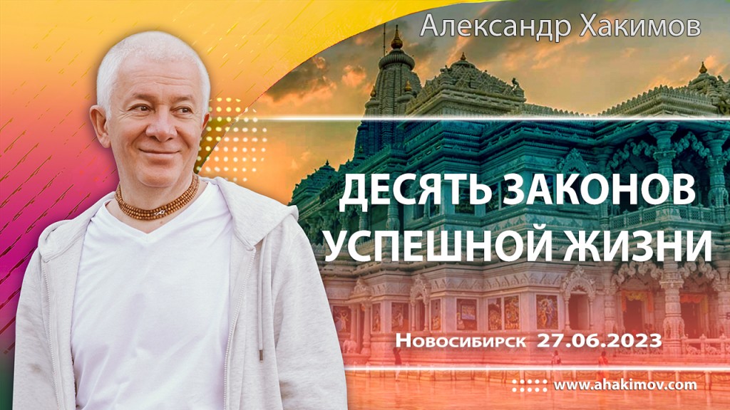 2023.06.27, Новосибирск, Десять законов успешной жизни