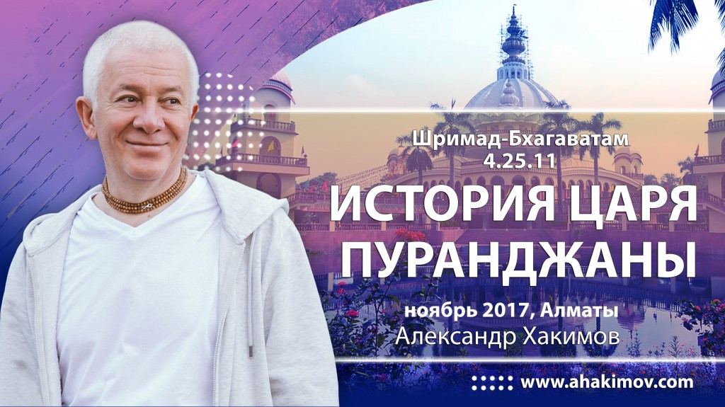 2017.11, Алматы, Шримад-Бхагаватам 4.25.11, История Царя Пуранджаны