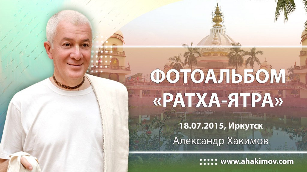 2015 Иркутск, Ратха ятра