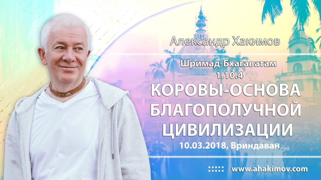 2018.03.10, Вриндаван, Шримад-Бхагаватам 1.10.4, Коровы - основа благополучной цивилизации