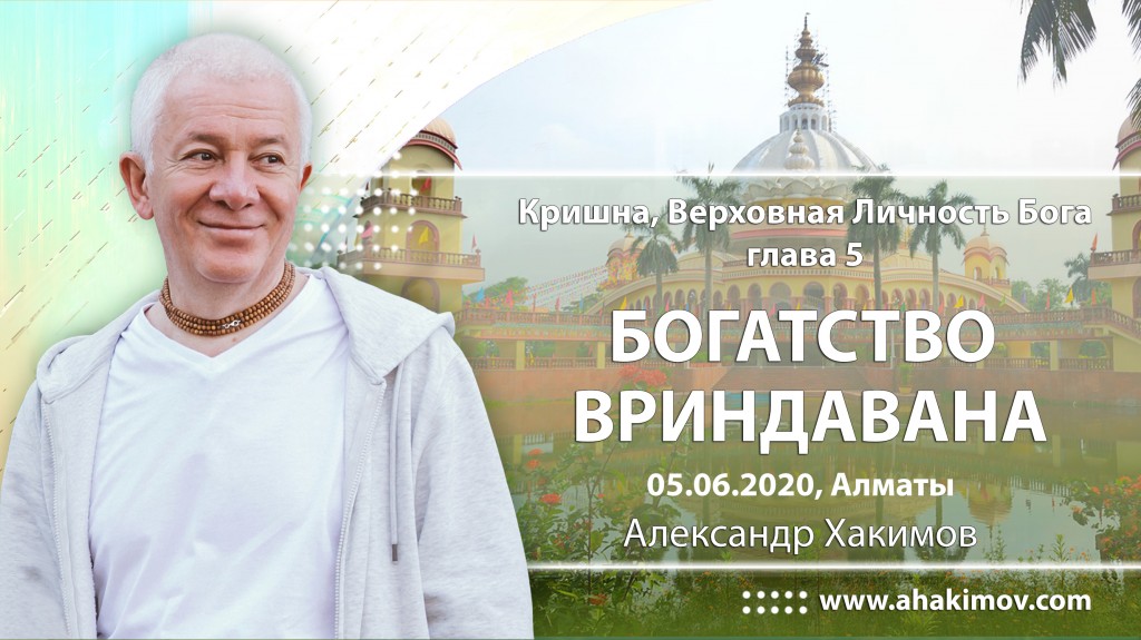 2020.06.05, Алматы, Кришна - Верховная Личность Бога, Глава 5, Богатство Вриндавана