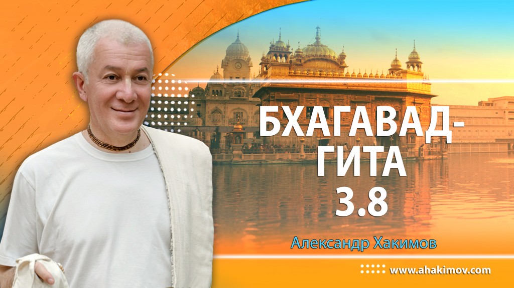 Бхагавад-гита 3.8 