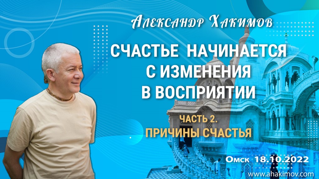 2022.10.18, Омск, Счастье начинается с изменения в восприятии, Часть 2, Причины счастья