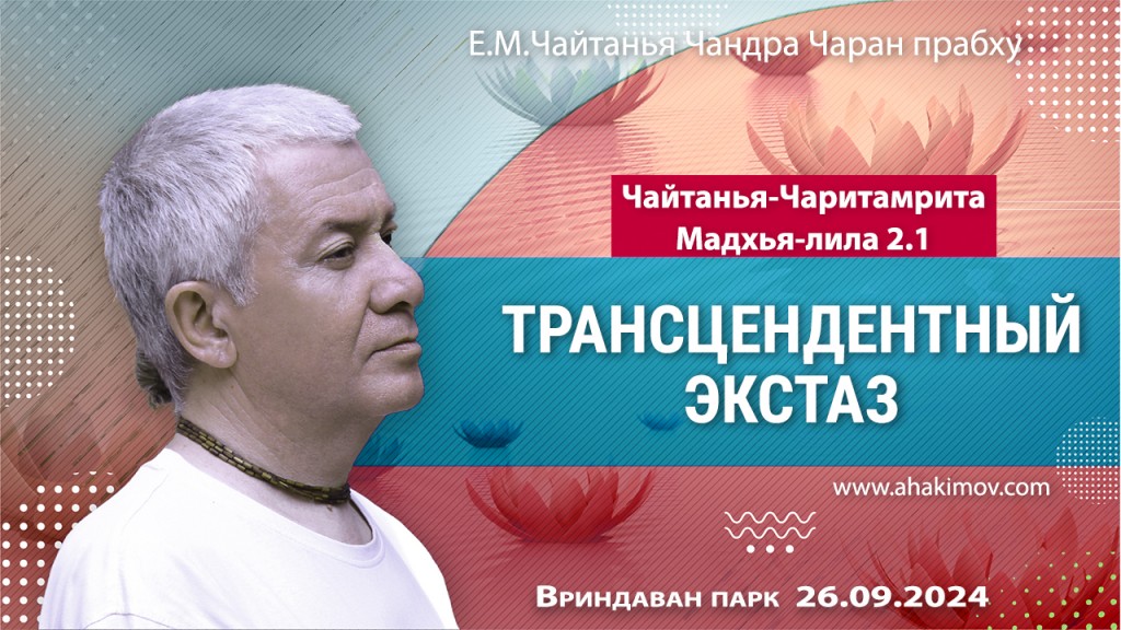 2024.09.26, Вриндаван Парк. Чайтанья-Чаритамрита, Мадхья-лила 2.1, Трансцендентный экстаз