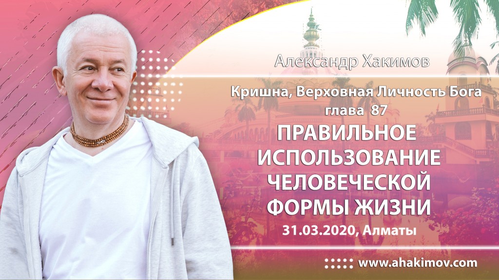 2020.03.31, Алматы, Кришна. Верховная Личность Бога, Глава 87, Правильное использование человеческой формы жизни