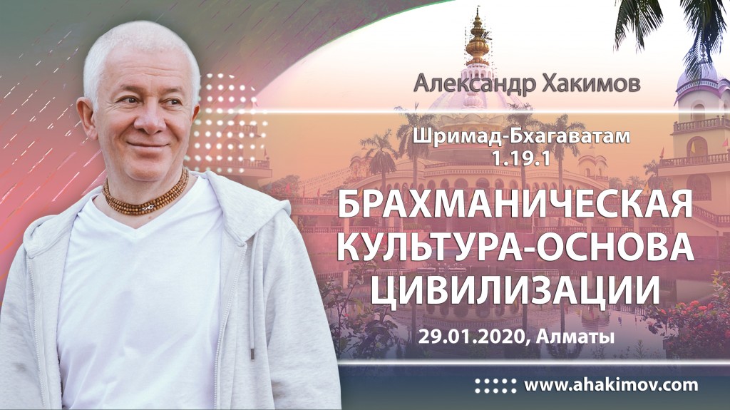 2020.01.29, Алматы, Шримад-Бхагаватам 1.19.1, Брахманическая культура – основа цивилизации