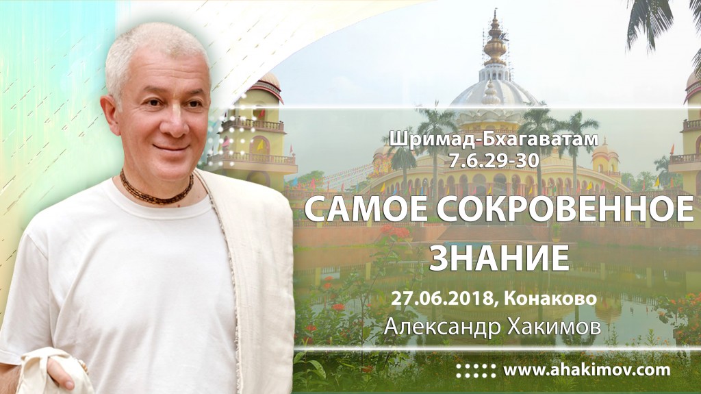 2018.06.27, Конаково, Шримад-Бхагаватам 7.6.29-30, Самое сокровенное знание