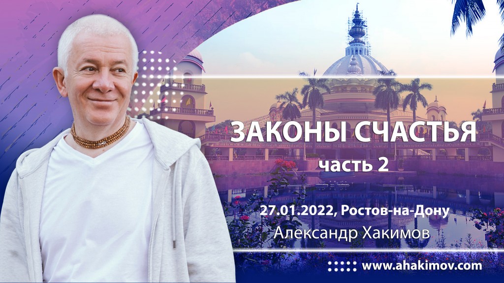 2022.01.27, Ростов-на-Дону, Законы счастья, Часть 2