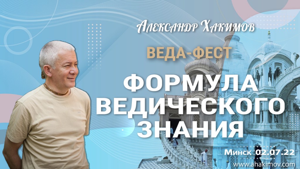 2022.07.02, Минск, Веда-Фест, Формула ведического знания