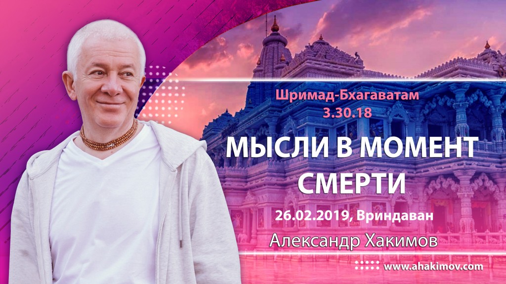 2019.02.26, Вриндаван, Шримад-Бхагаватам 3.30.18, Мысли в момент смерти