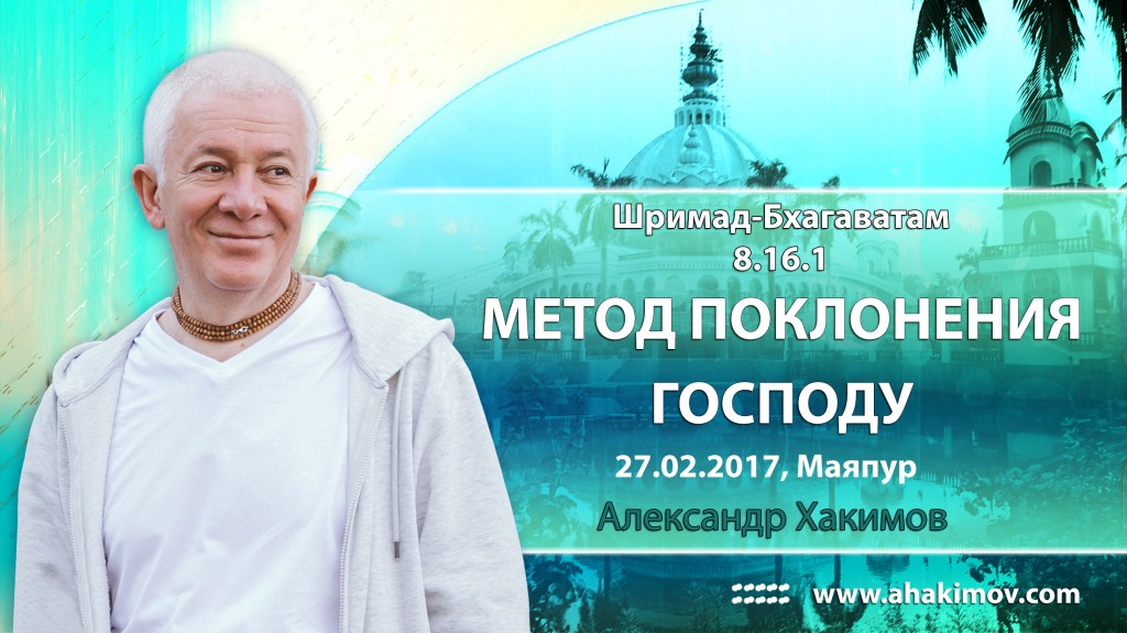 2017.02.27, Майяпур, Шримад-Бхагаватам 8.16.1, Метод поклонения Господу