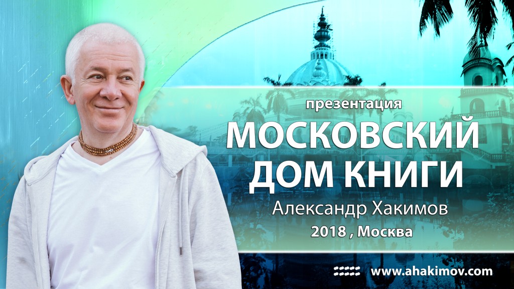 2018 Москва, презентация Московский дом книги