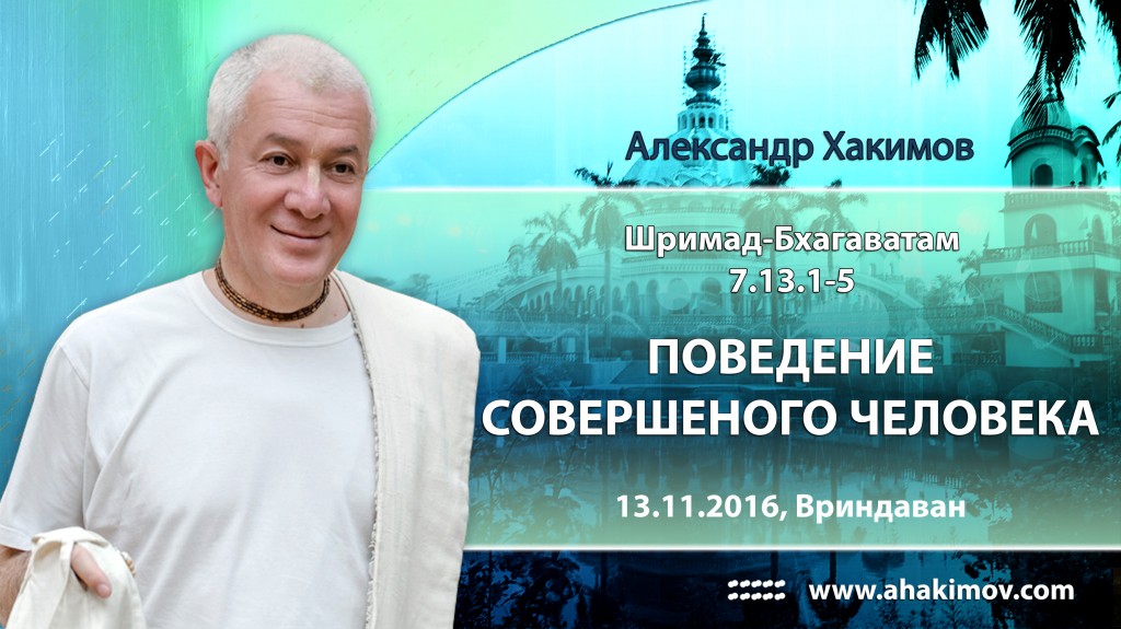 2016.11.13, Вриндаван, Шримад-Бхагаватам 7.13.1-5, Поведение совершенного человека