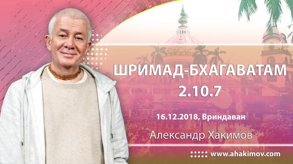 2018.12.16, Вриндаван, Шримад-Бхагаватам 2.10.7