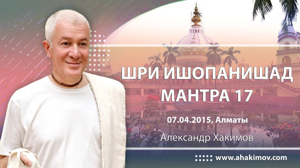 Шри Ишопанишад. Мантра 17