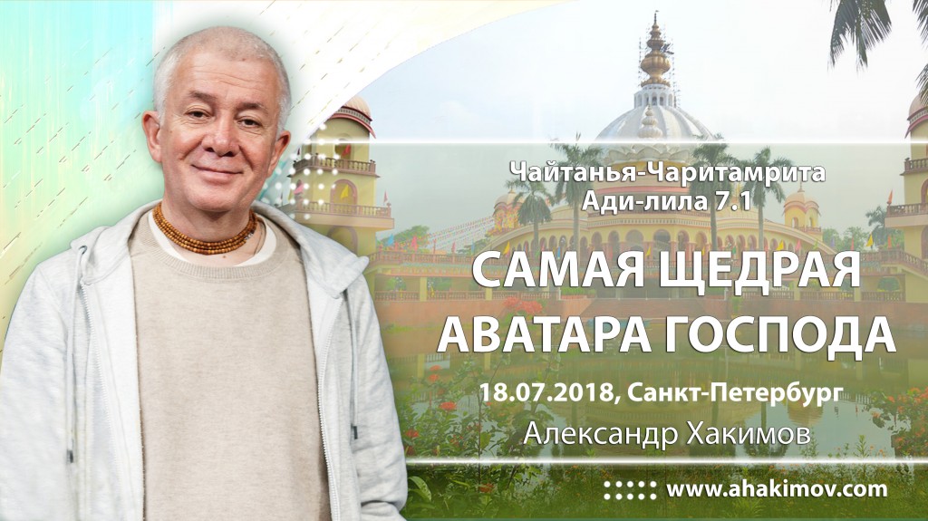 2018.07.18, Петербург, Шри Чайтанья-Чаритамрита, Ади-Лила 7.1, Самая щедрая Аватара Господа