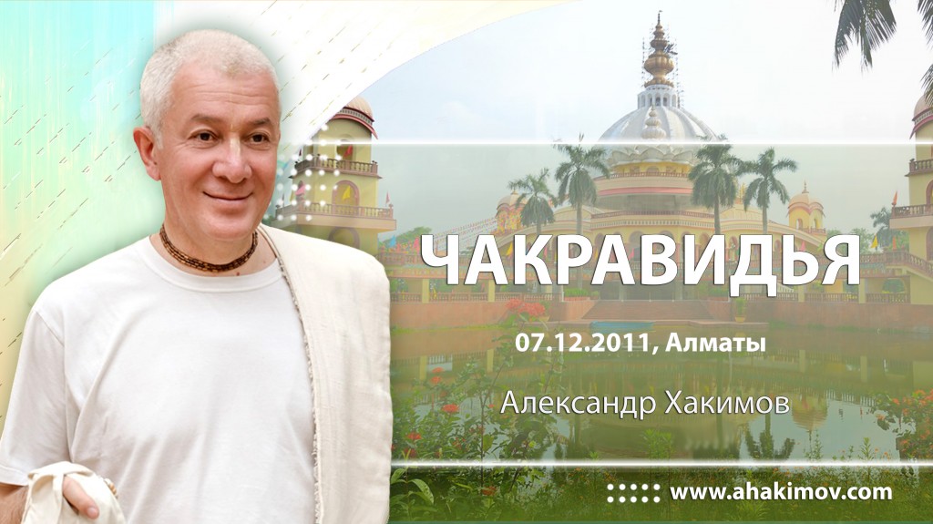 2011.12.07, Алматы, Чакравидья