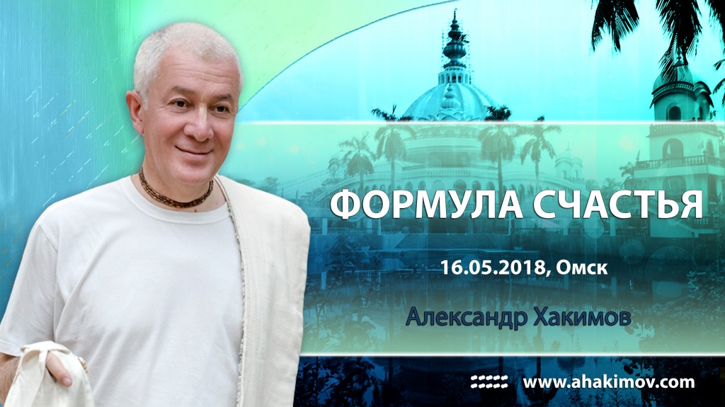 2018.05.16, Омск, Формула счастья