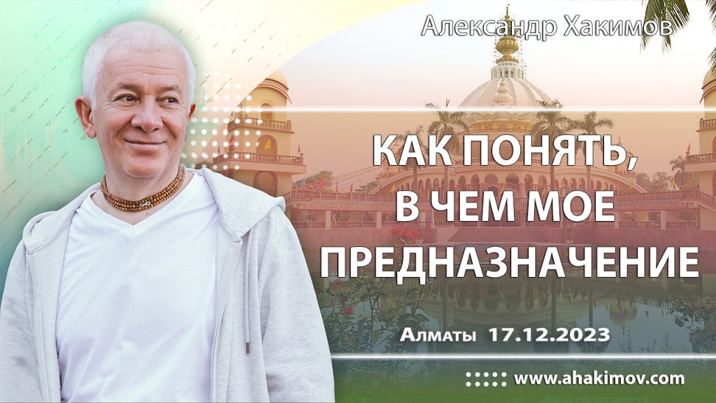 2023.12.17, Вриндаван-парк, Как понять, в чем моё призвание