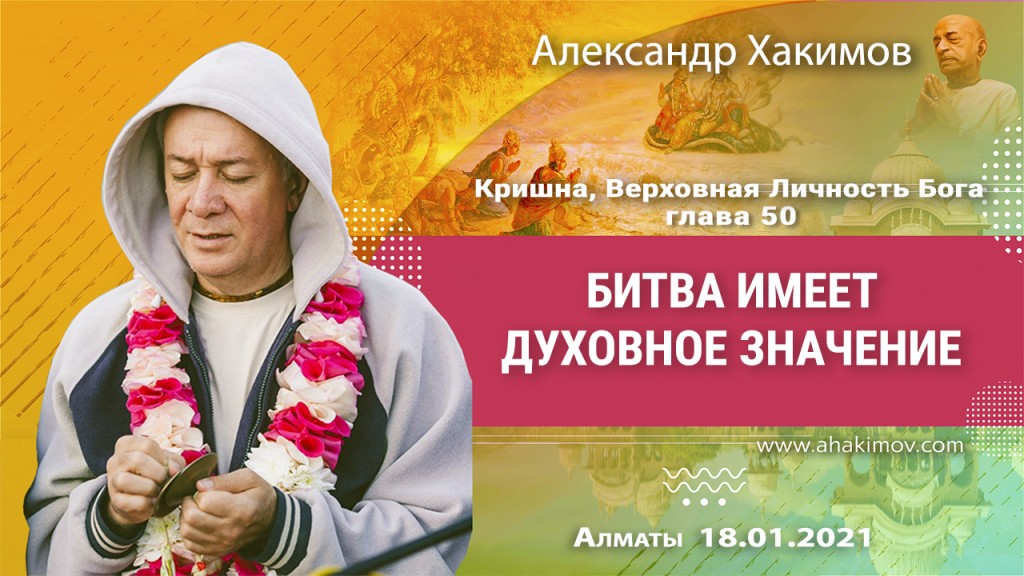 2021.01.18, Алматы, Кришна. Верховная Личность Бога, Глава 50, Битва имеет духовное значение