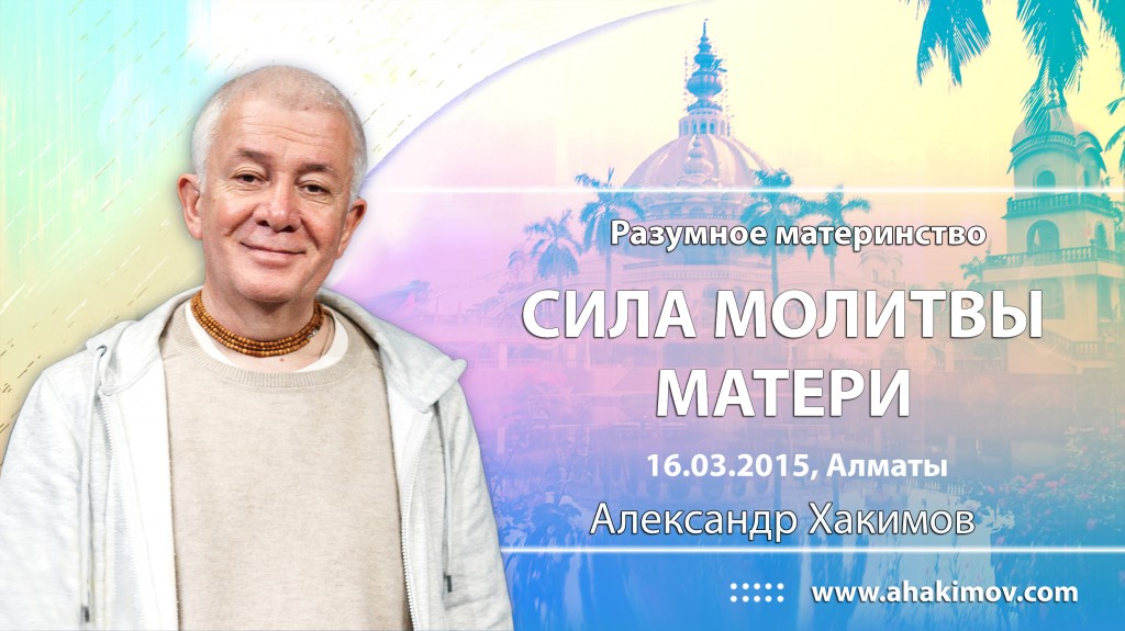 Разумное Материнство. Сила молитвы матери (2015, Алматы)