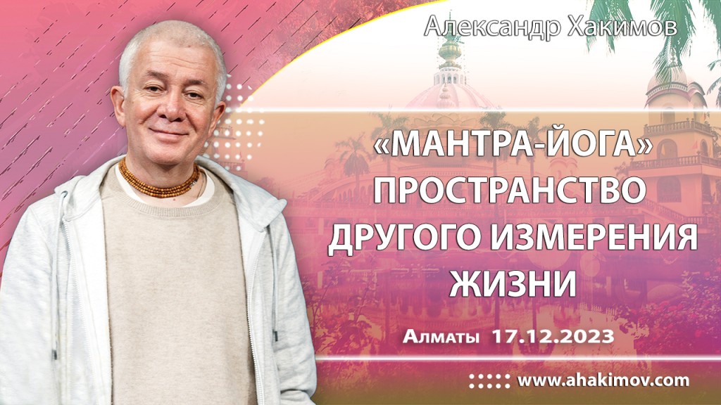 2023.12.17, Алматы, Мантра-йога, Пространство другого измерения жизни