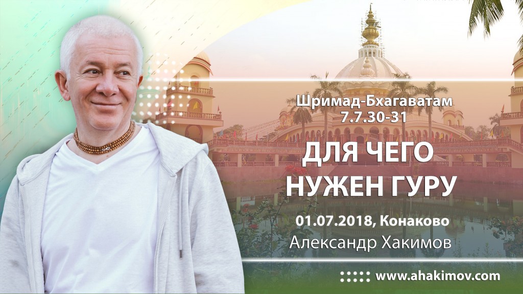 2018.07.01, Конаково, Гуру-крипа, Шримад-Бхагаватам 7.7.30-31, Для чего нужен гуру