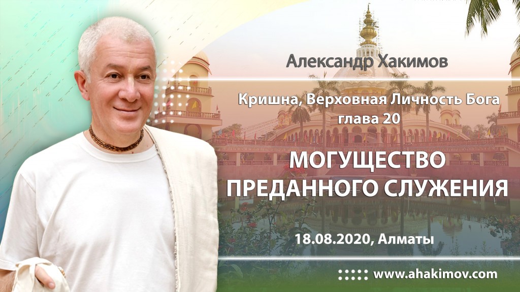 2020.08.18, Алматы, Кришна. Верховная Личность Бога, Глава 20, Могущество преданного служения