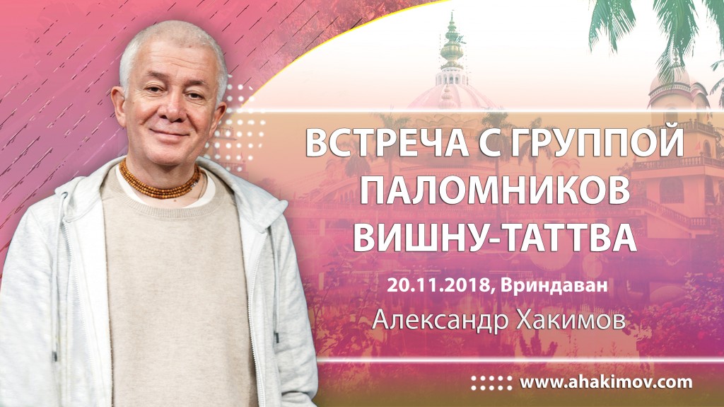 2018.11.20, Вриндаван, Встреча с группой паломников, Вишну-таттва