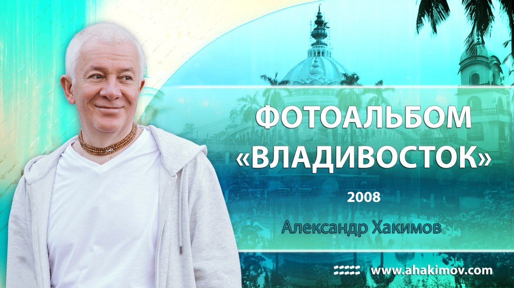 2008 Владивосток