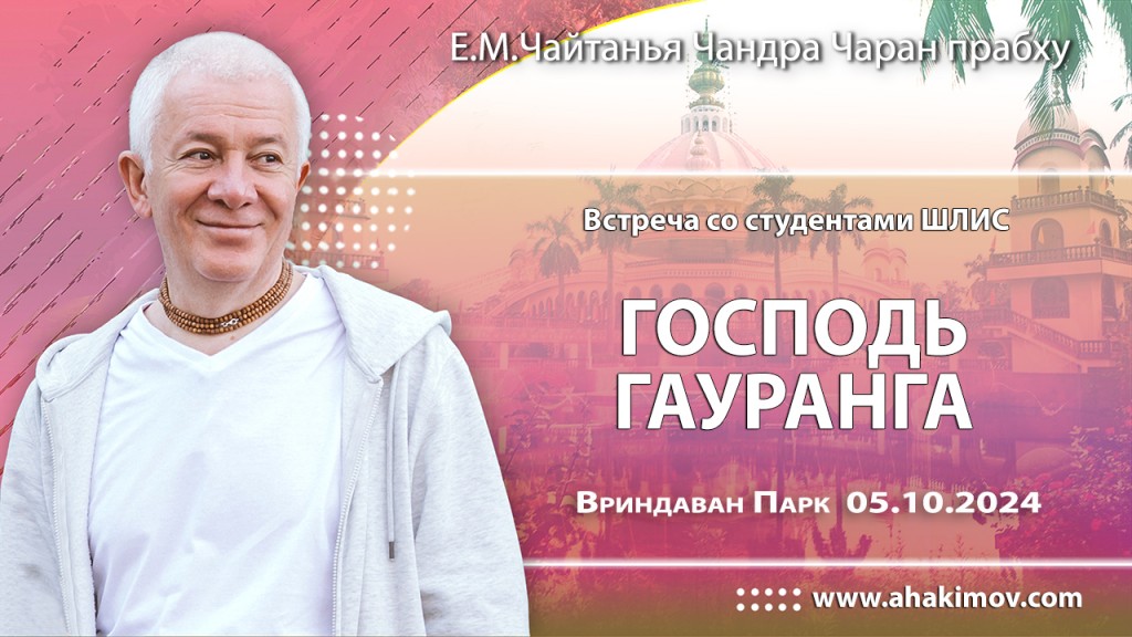 2024.10.05, Вриндаван Парк. Встреча со студентами ШЛИС, Господь Гауранга