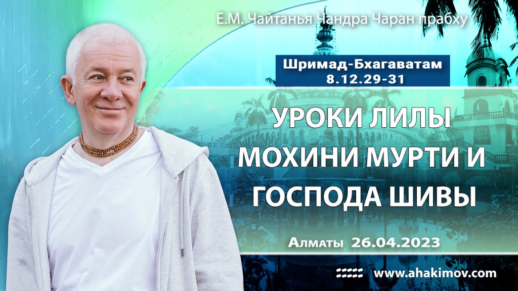 2023.04.26, Алматы, Шримад-Бхагаватам 8.12.29-31, Уроки лилы Мохини Мурти с Господом Шивой