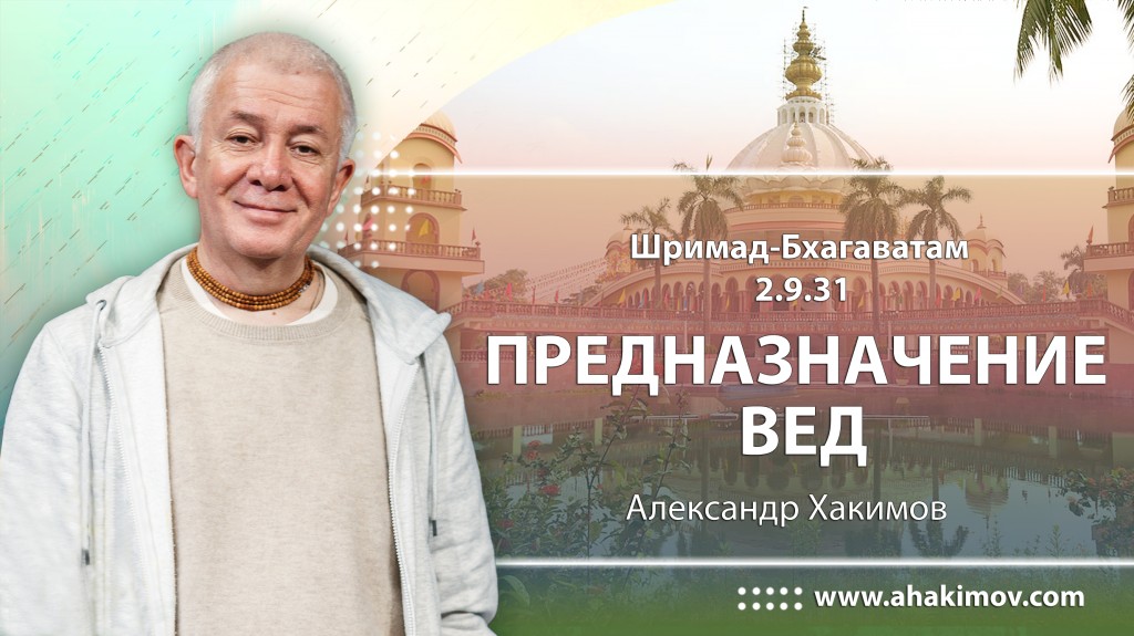 Шримад-Бхагаватам 2.9.31 Предназначение вед