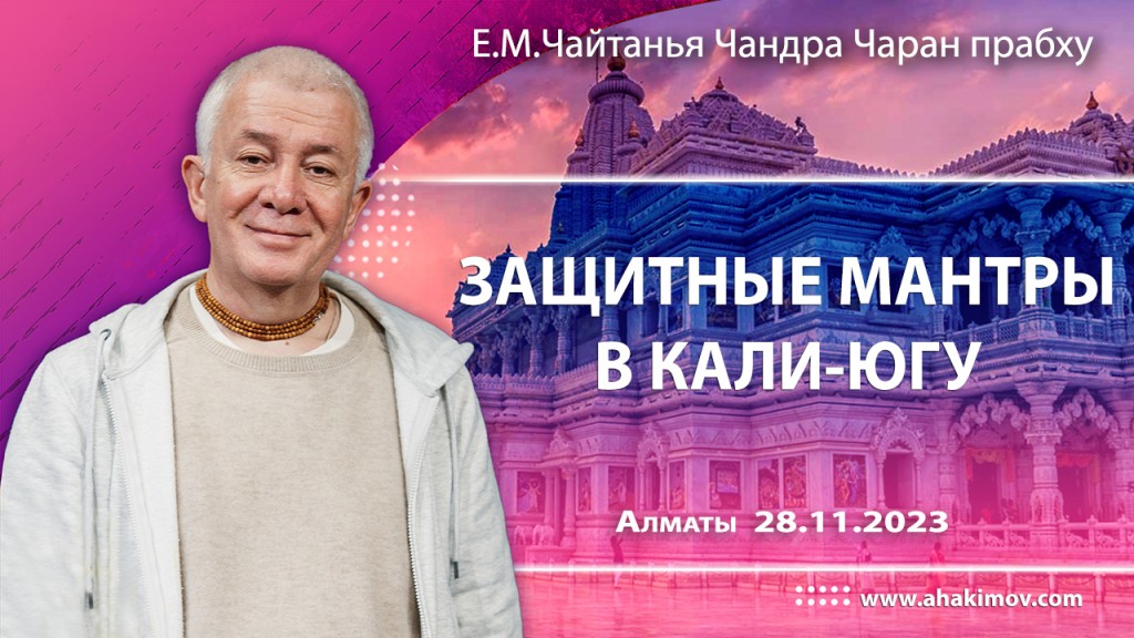 2023.11.28, Вриндаван-парк, Защитные мантры в Кали-югу